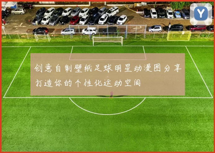 创意自制壁纸足球明星动漫图分享打造你的个性化运动空间