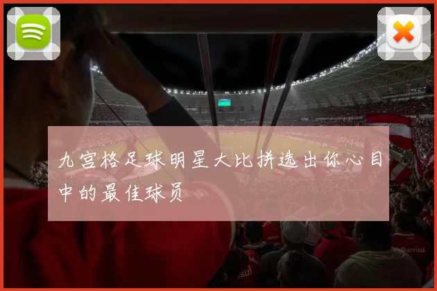 九宫格足球明星大比拼选出你心目中的最佳球员