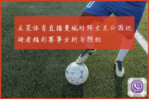 五星体育直播曼城对阵女王公园巡游者精彩赛事分析与预测