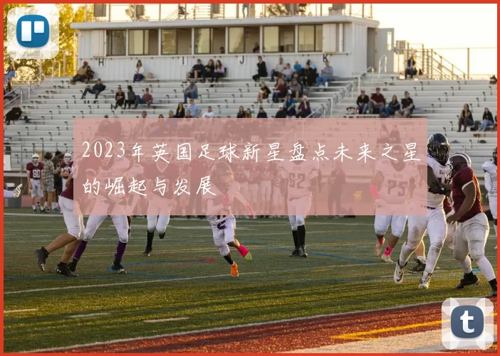 2023年英国足球新星盘点未来之星的崛起与发展